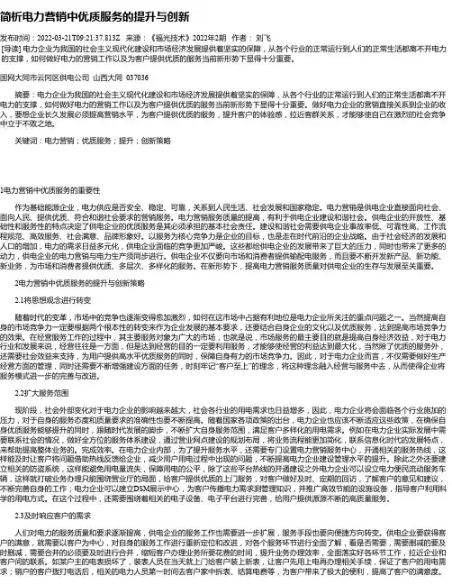 简析电力营销中优质服务的提升与创新_3