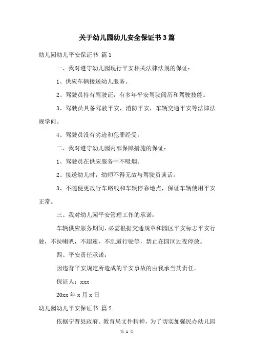 关于幼儿园幼儿安全保证书3篇