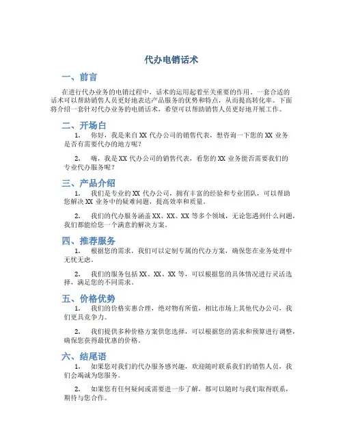 代办电销话术