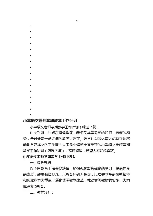 小学语文老师学期教学工作计划（精选7篇）