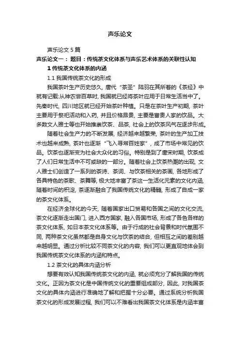 声乐论文5篇