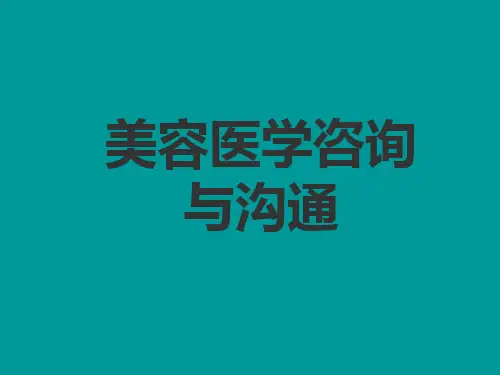 美容医学咨询与沟通概述