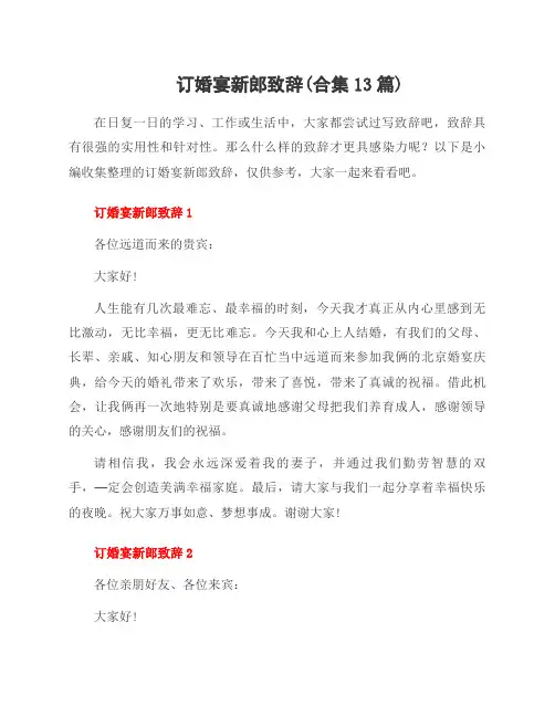 订婚宴新郎致辞(合集13篇)