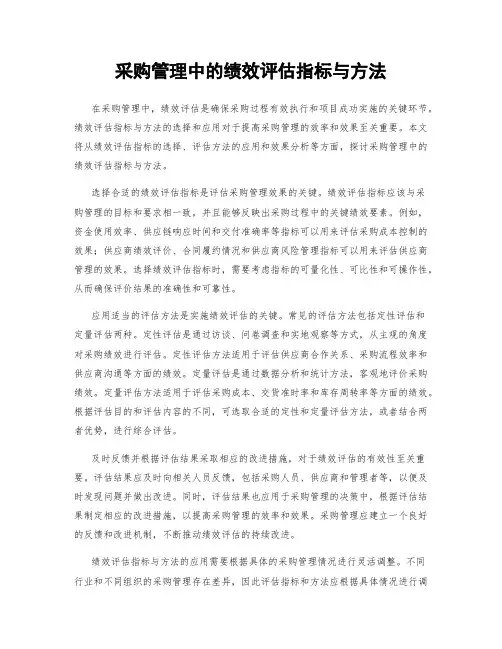 采购管理中的绩效评估指标与方法