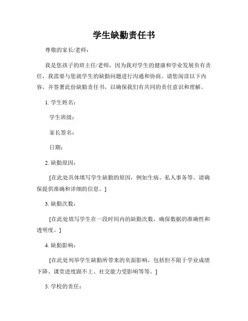 学生缺勤责任书