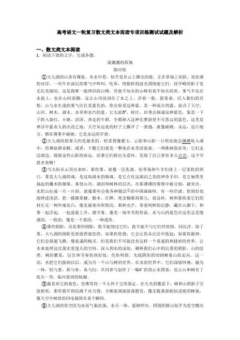 高考语文一轮复习散文类文本阅读专项训练测试试题及解析