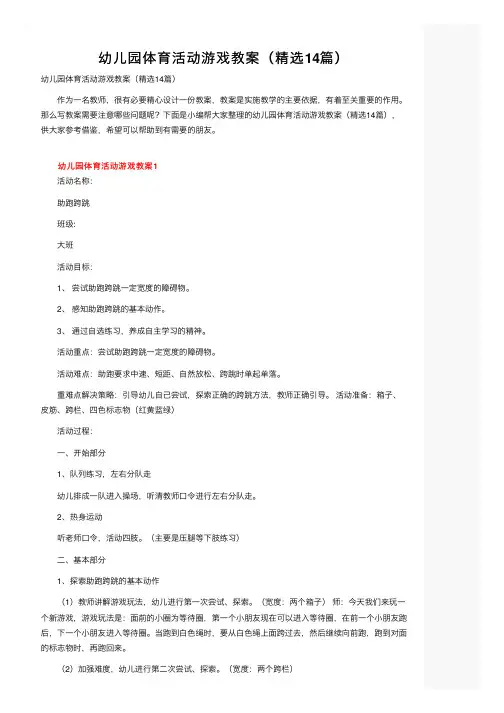 幼儿园体育活动游戏教案（精选14篇）