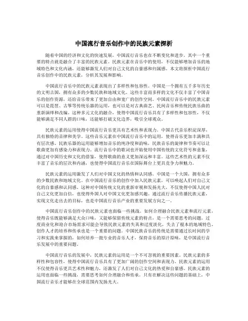 中国流行音乐创作中的民族元素探析