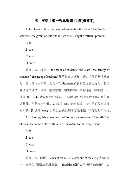 高二英语主谓一致单选题30题(带答案)