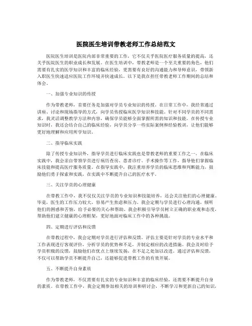 医院医生培训带教老师工作总结范文