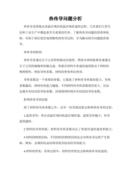 热传导问题分析