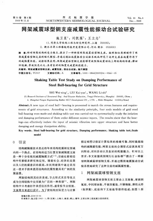 网架减震球型钢支座减震性能振动台试验研究
