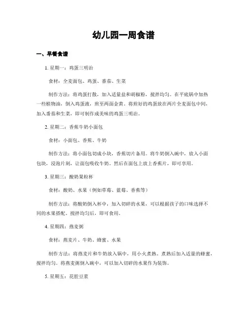幼儿园一周食谱