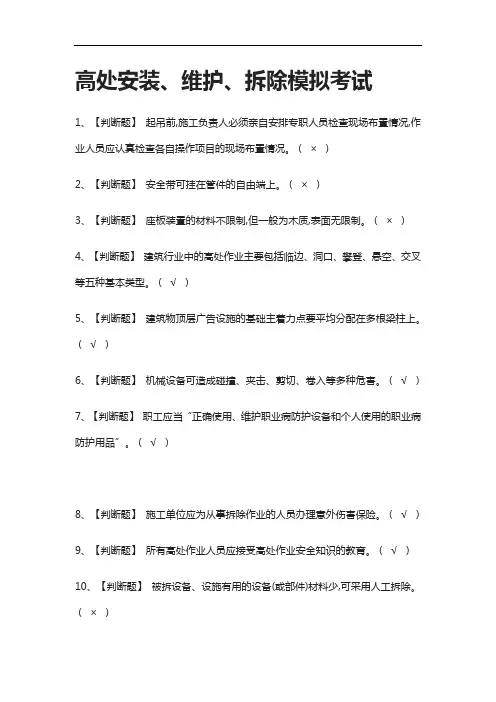 [全]高处安装、维护、拆除模拟考试附答案2021