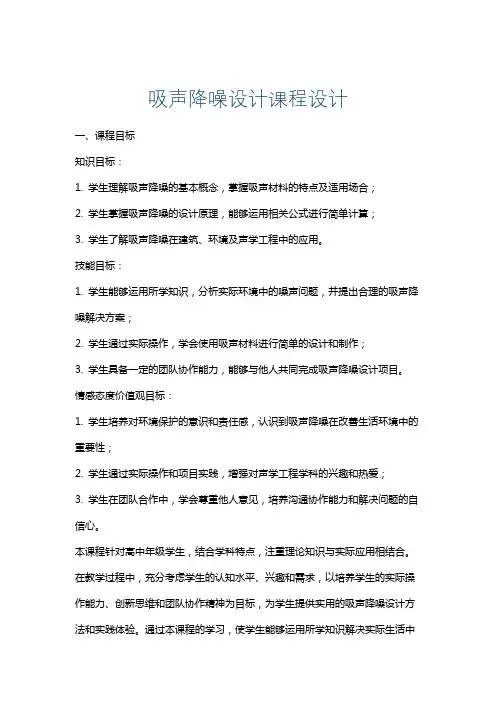 吸声降噪设计课程设计