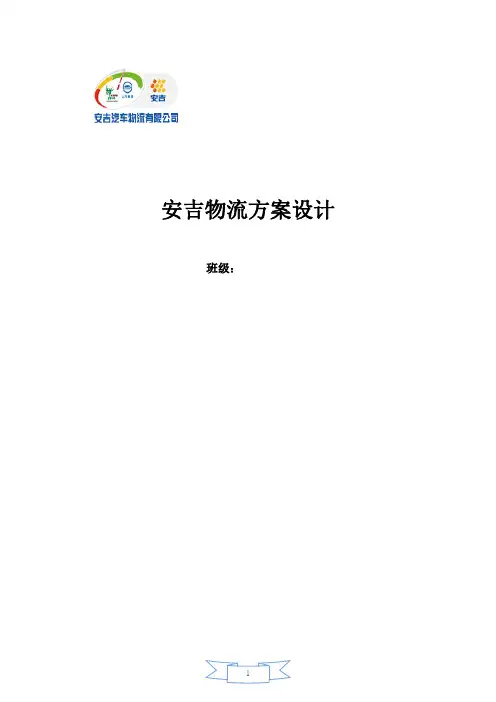 安吉物流方案设计