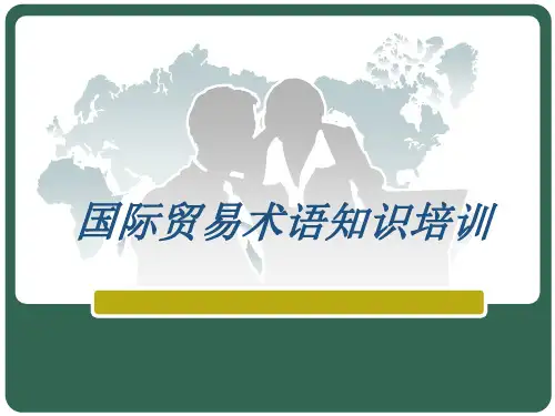 国际贸易术语知识培训ppt课件