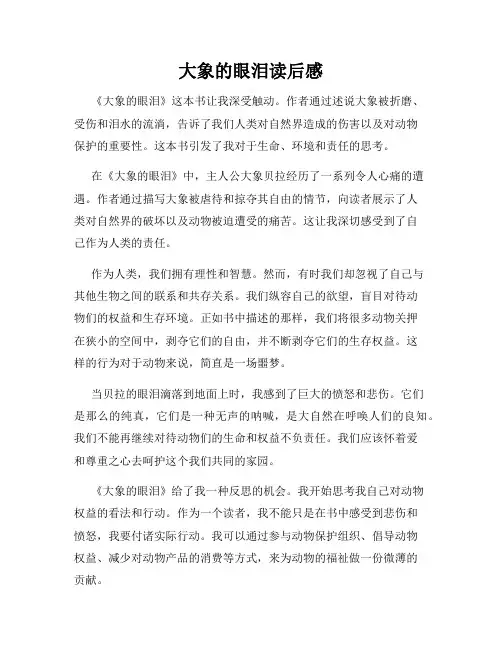 大象的眼泪读后感