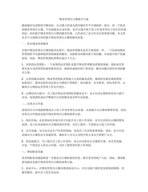 物业管理办公楼提升方案