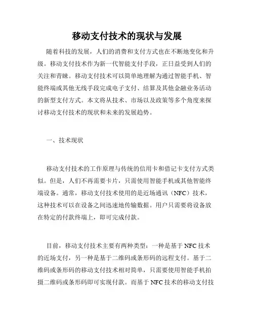 移动支付技术的现状与发展