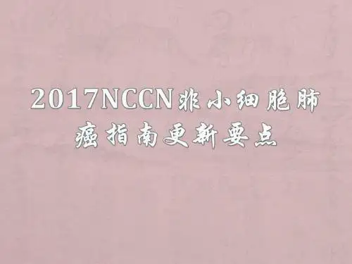 NCCN非小细胞肺癌指南更新要点
