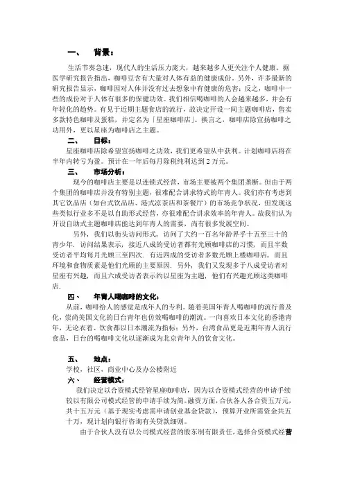 星座咖啡店项目创业计划书_