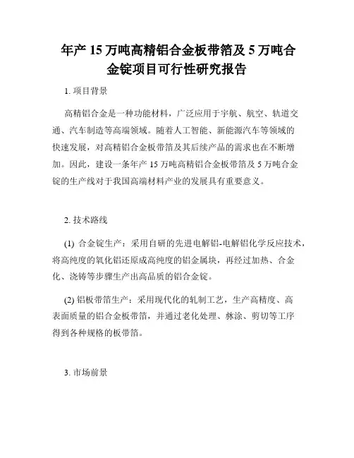  年产15万吨高精铝合金板带箔及5万吨合金锭项目可行性研究报告
