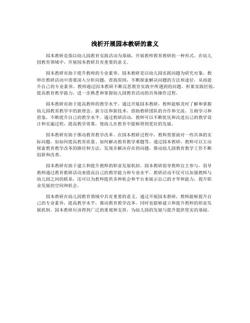 浅析开展园本教研的意义