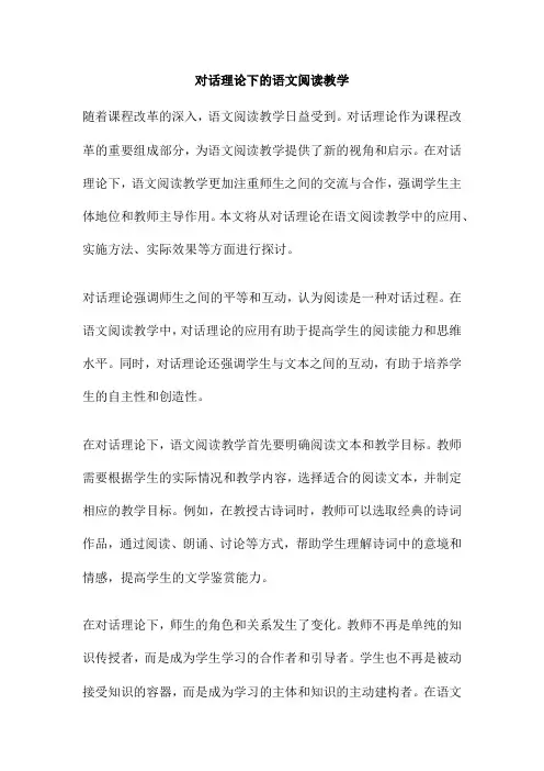 对话理论下的语文阅读教学