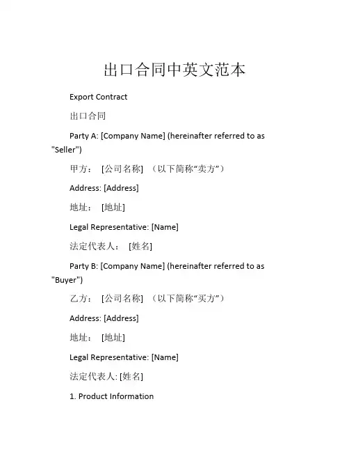 出口合同中英文范本