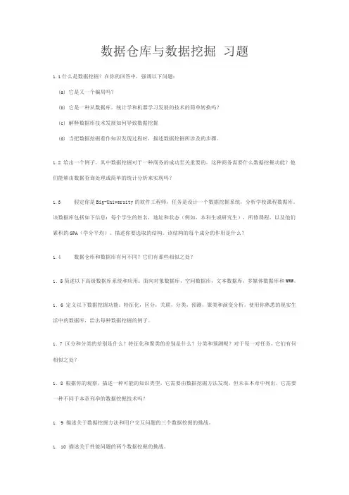 数据仓库与数据挖掘习题范文