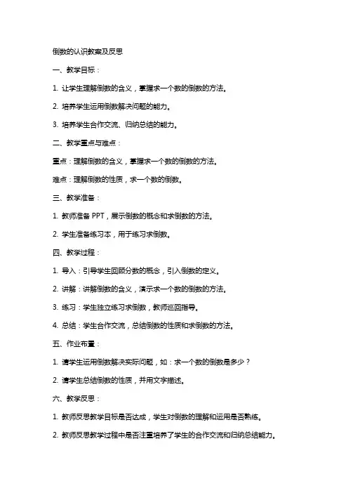 倒数的认识教案及反思