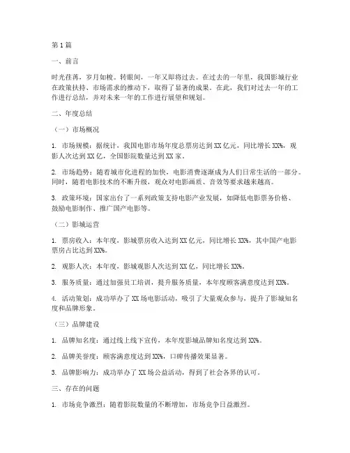 影城年度总结及计划(3篇)