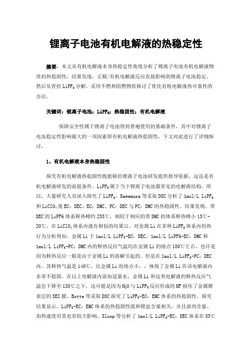 锂离子电池有机电解液的热稳定性