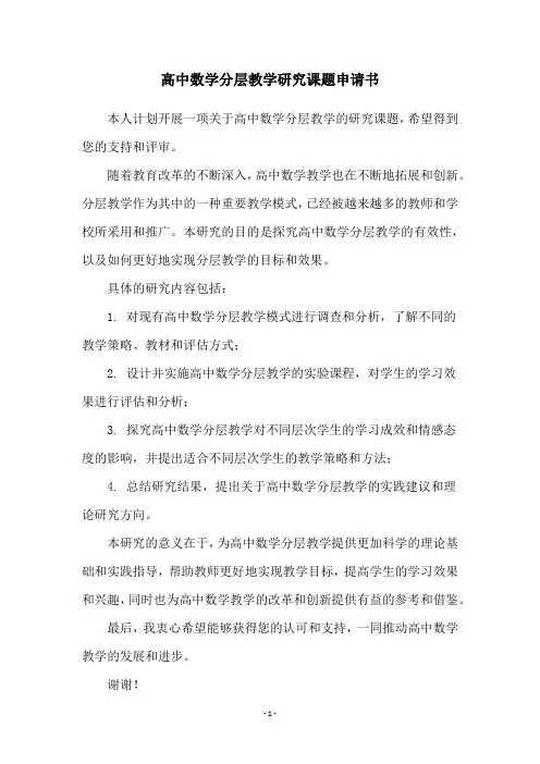 高中数学分层教学研究课题申请书