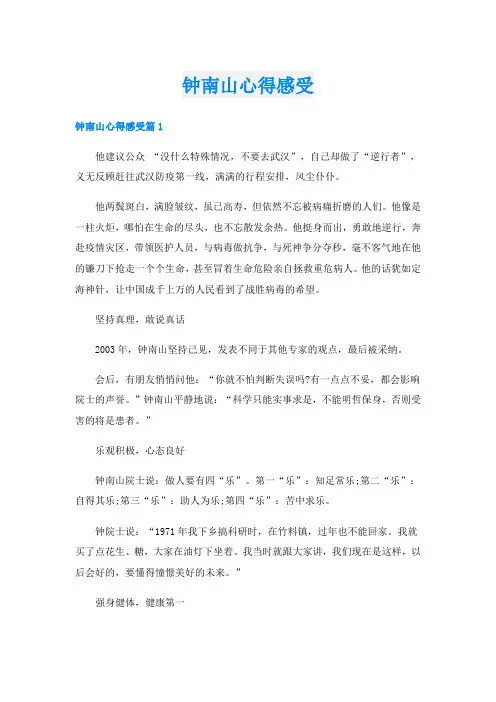 钟南山心得感受