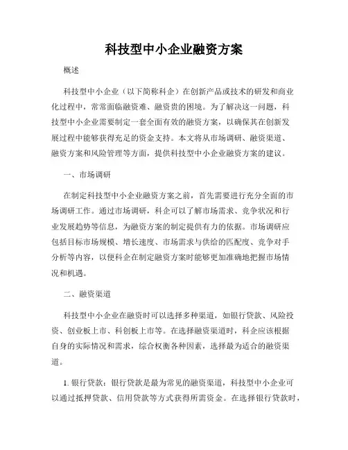 科技型中小企业融资方案