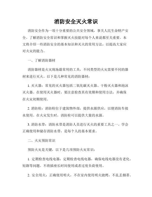 消防安全灭火常识