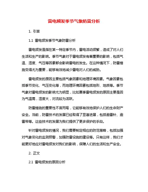 雷电频发季节气象防雷分析