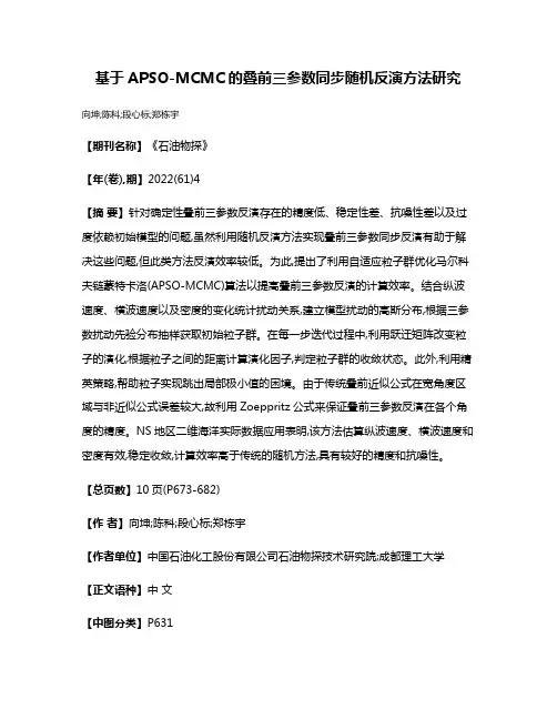 基于APSO-MCMC的叠前三参数同步随机反演方法研究