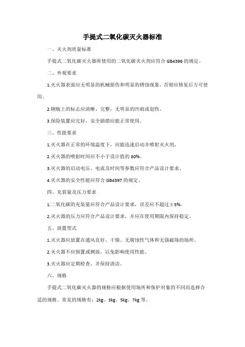 手提式二氧化碳灭火器标准
