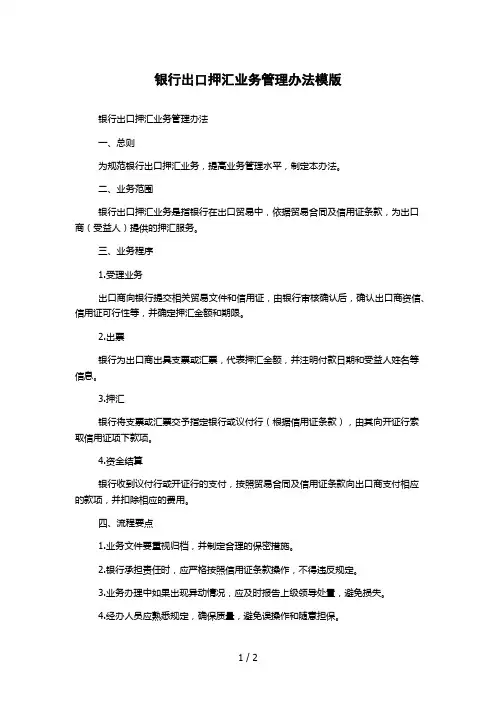 银行出口押汇业务管理办法模版