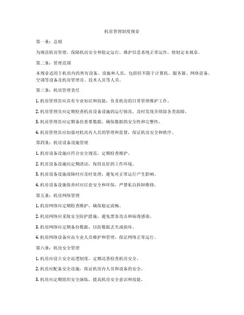 机房管理制度规章