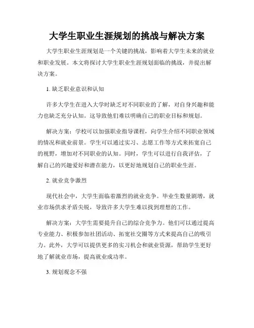 大学生职业生涯规划的挑战与解决方案