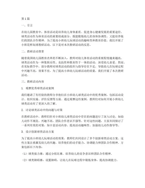 小班花样玩球教研反思(3篇)