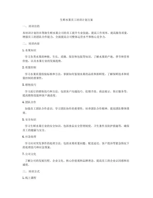生鲜水果员工培训计划方案