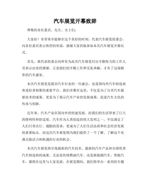  汽车展览开幕致辞