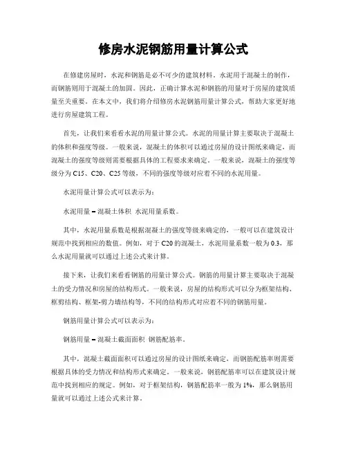 修房水泥钢筋用量计算公式