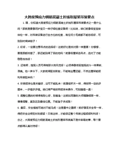 大跨度预应力钢筋混凝土折线形屋架吊装要点