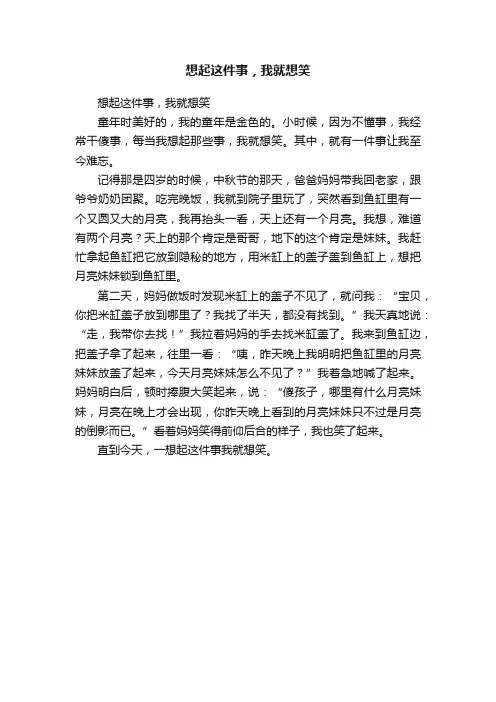 想起这件事，我就想笑